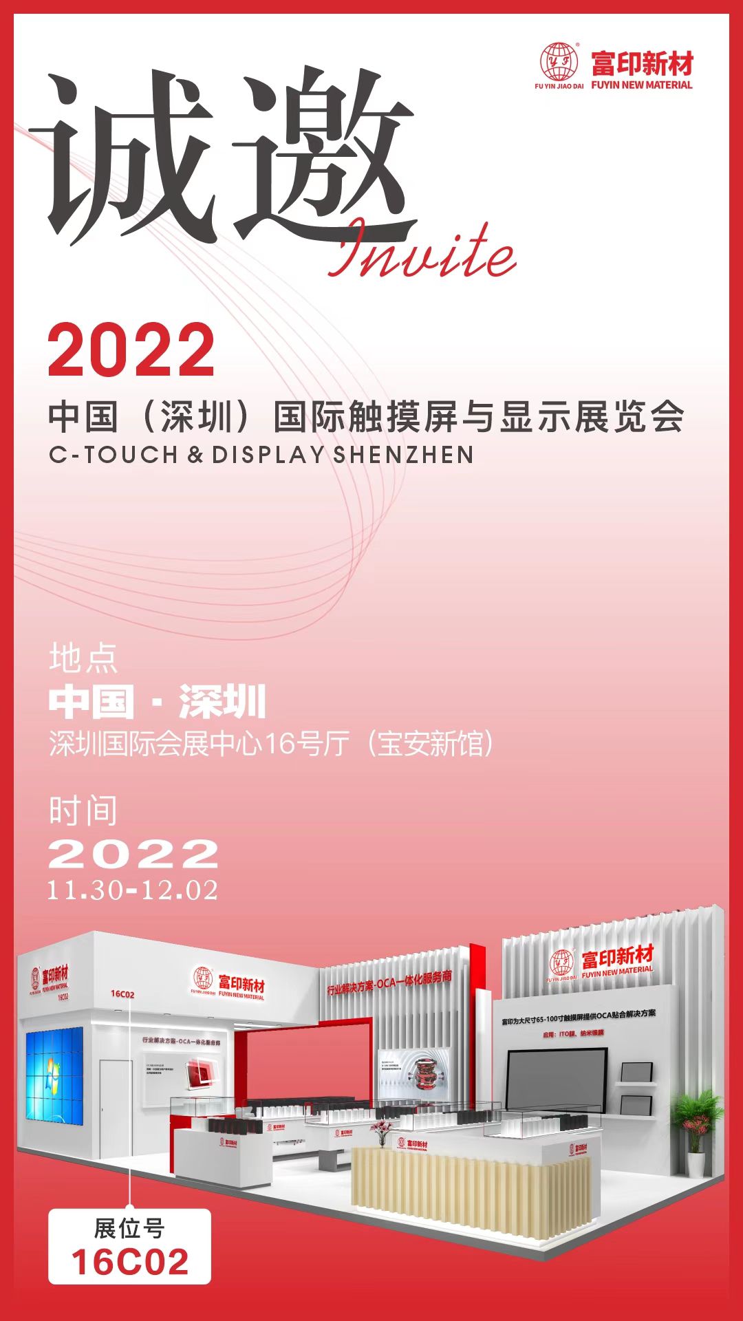 2022深圳國際全觸與顯示展開幕在即，富印誠邀您蒞臨&mdash;16C02 展位